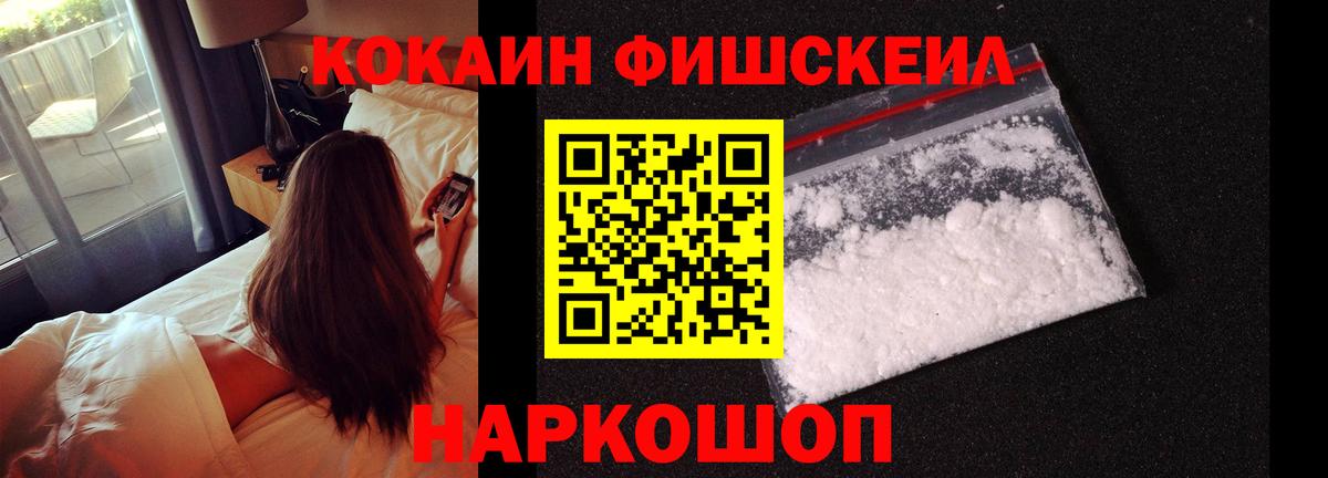 Cocaine FishScale Шелехов